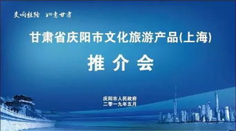 數(shù)字文化創(chuàng)意助力慶陽市文化旅游產(chǎn)品在上海推介會(huì)上大放異彩